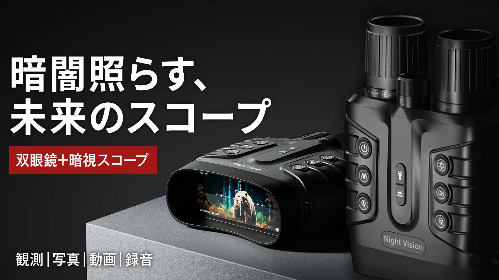夜間も昼間のように見える！観測・写真・動画｜双眼鏡｜暗視スコープ