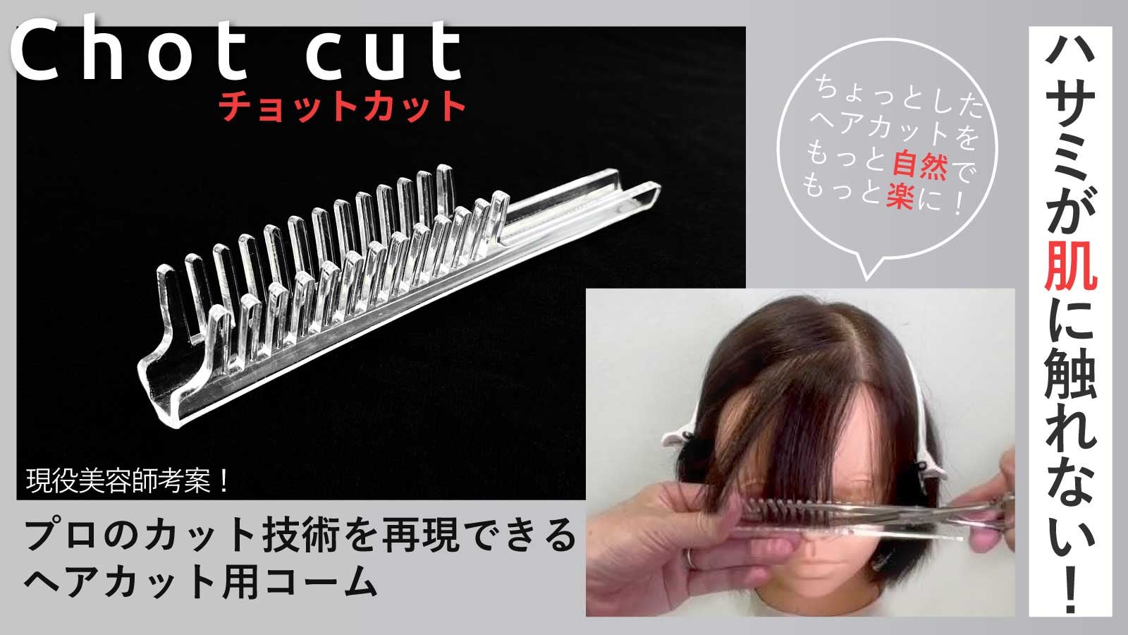 散髪がもっと快適に！】ハサミが肌に触れない！現役美容師考案のヘア