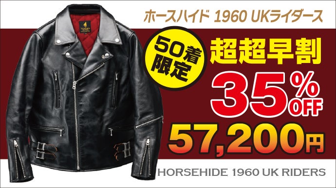 限定150着｜あの20万円を超える憧れのUKライダースを5万円台から