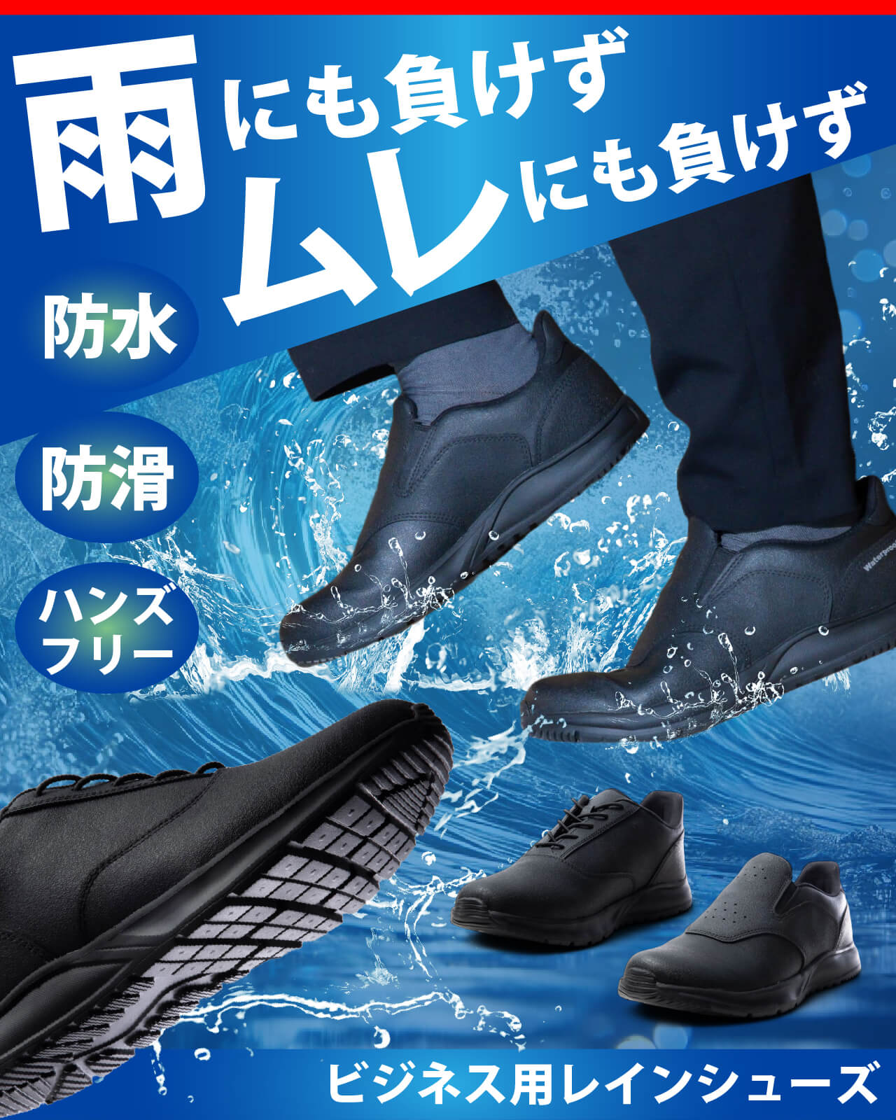 雨にも負けず・蒸れにも負けず」ビジネスレインシューズ(防水・防滑