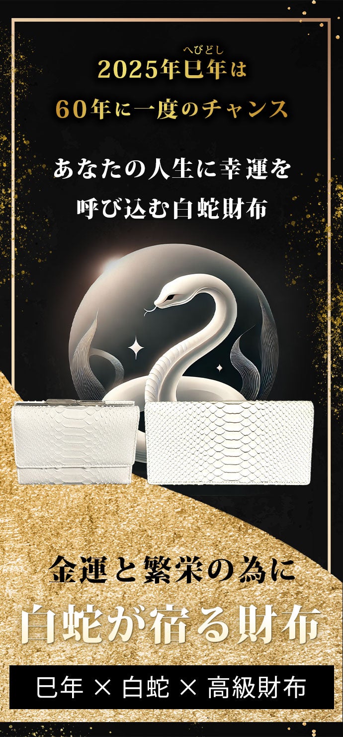 Makuake｜60年に一度のチャンス──“金運身（巳）”につく年に揃える