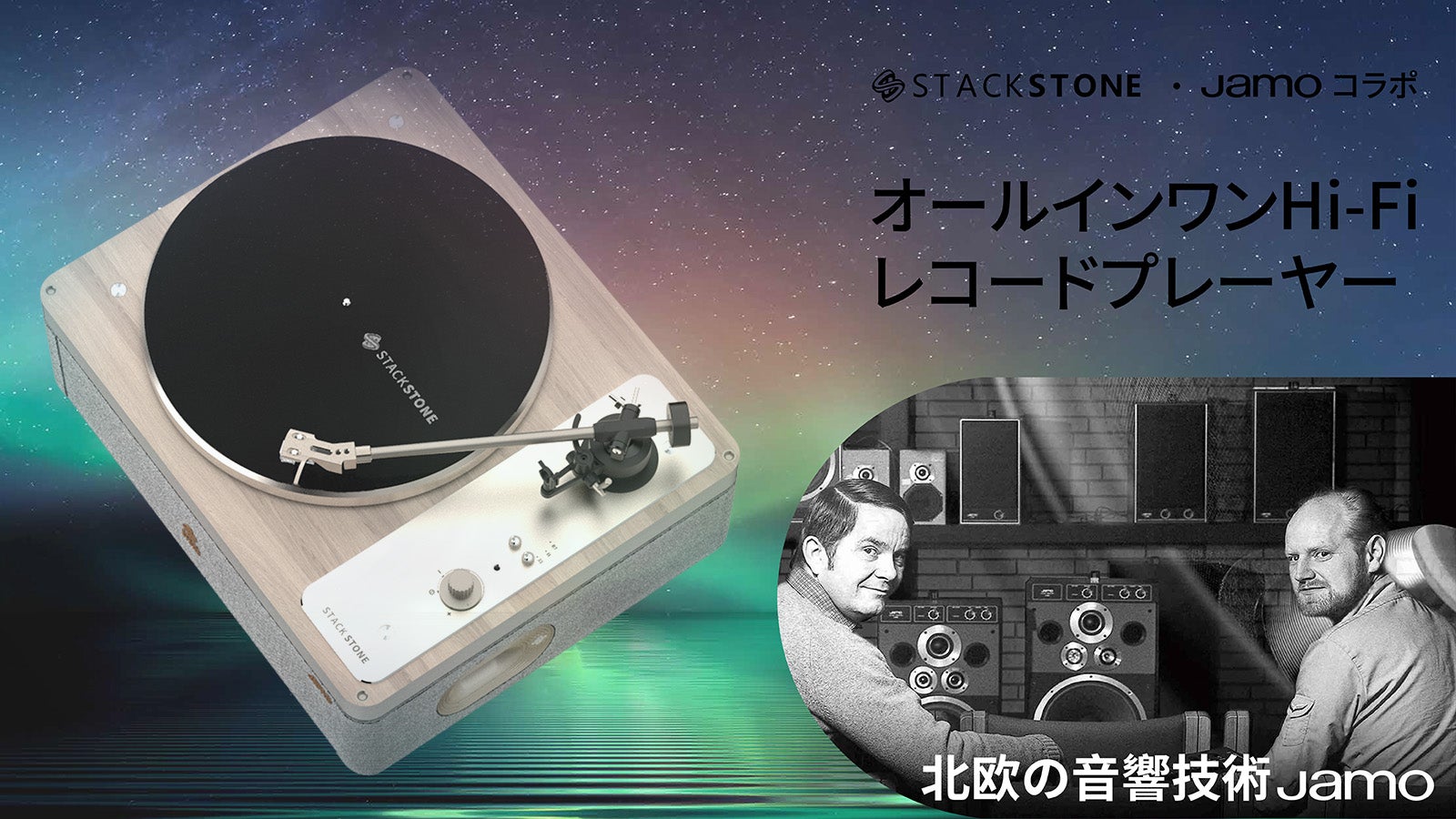 新しいアナログブームをリード。北欧Jamo音響技術の一体型レコード