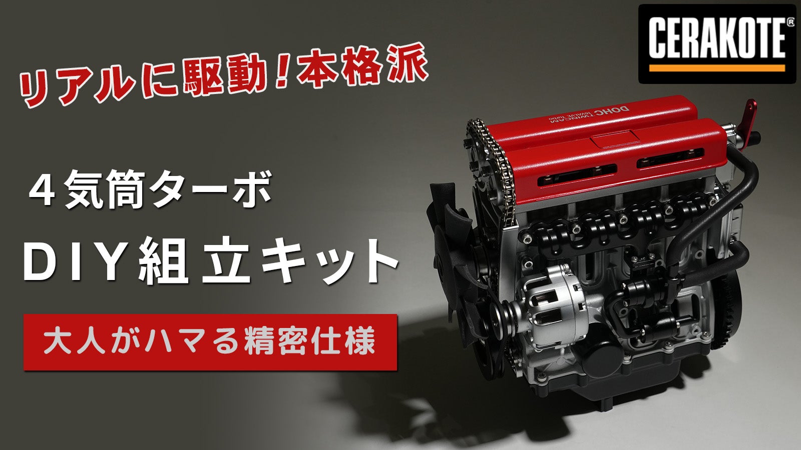 リアルに拘る 細部まで再現された4気筒DOHCターボエンジン模型