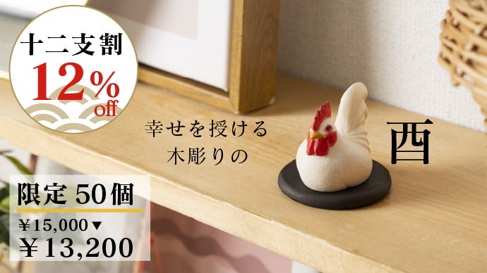 仏像制作55年！仏師、寺院とのトリプルコラボで贈る幸せの十二支木彫り