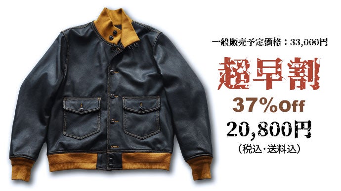 本格的なディテールで再現 山羊革 A-1レザーフライトジャケットを1万円