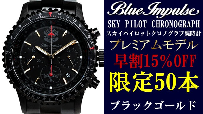 ブルーインパルス65周年記念】100本限定生産 プレミアムモデル！日本製
