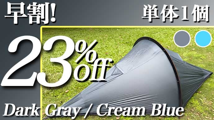 僅か650g！驚きの60秒設営！コンパクトでも暴風に負けない究極の全天候