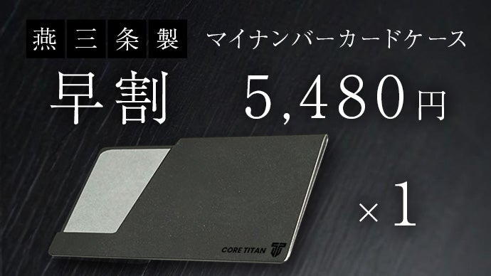 日本製】チタンが叶える、極薄・堅牢・美しいマイナンバーカードケース