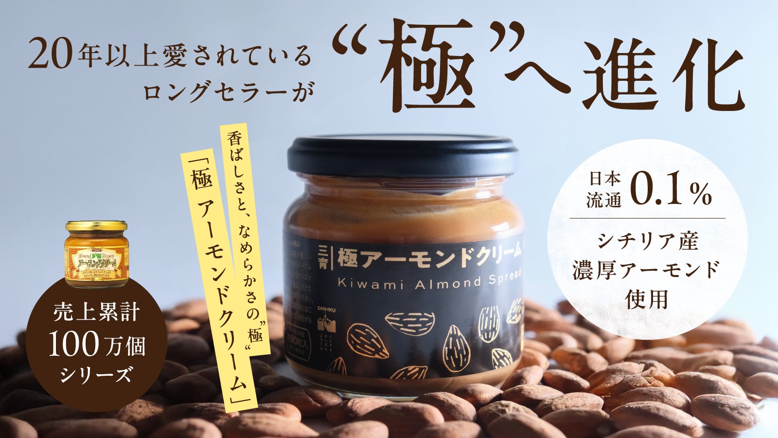 売上累計100万個】老舗メーカーの挑戦！香る アーモンドクリーム の