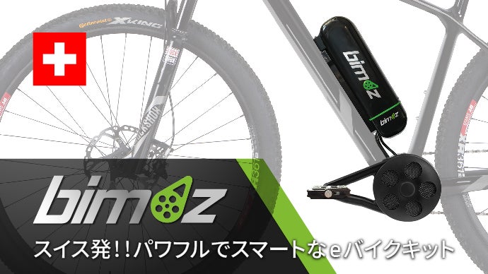 スイス発】愛車をかんたんに「電動アシスト自転車」に変身させる