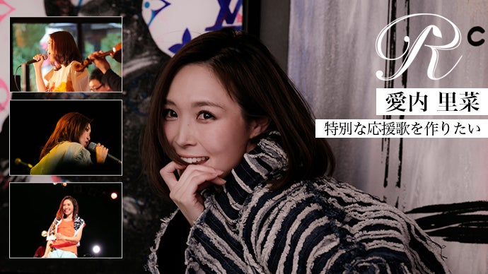 アーティストとして再スタート「R」(愛内里菜)【特別な応援歌】を作り