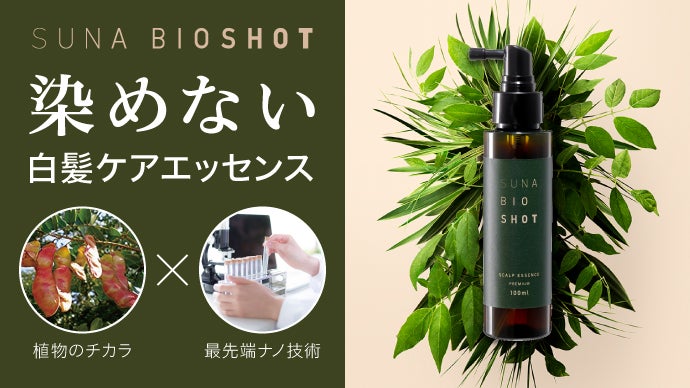 世界初*】染めない白髪ケア ナノ技術と植物の力で美髪に！革新スカルプ