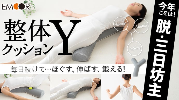 ほぐす・伸ばす・鍛える！気持ち良いから毎日続けられる整体クッション