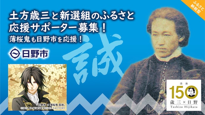 土方歳三と新選組のふるさと日野の応援サポーターに！薄桜鬼も日野市を
