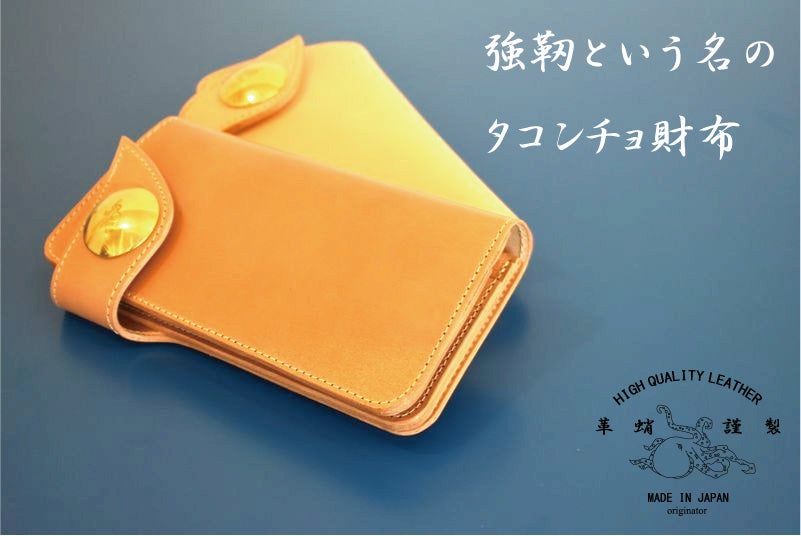 革は革蛸】鬼分厚く使いやすい革財布は、強靭剛健なナチュラルコード