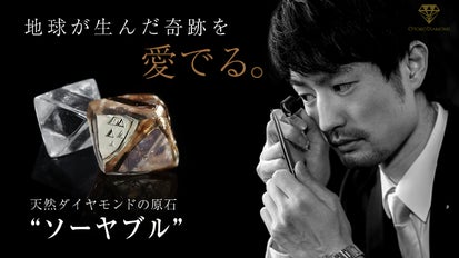 鑑定士気分を味わう新スタイル！幻の『ダイヤモンドの原石』を手に