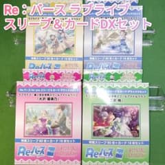 Re:バース スリーブ＆カード デラックスセット ラブライブ！蓮ノ空