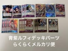 ワンピースカード青紫ルフィデッキパーツ 20枚セット - メルカリ