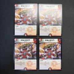 34605 百鬼の邪王門 4枚セット - メルカリ