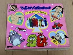 ひらけ!ポンキッキ ベストヒットコレクション アルバムCD - メルカリ