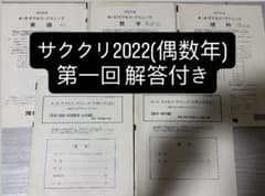 2022年度(偶数年) 第1回 サクセスクリニック 解答付き 河合塾 - メルカリ