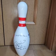 にったん様専用】新垣結衣サイン入りラウンド ワンボーリングピン
