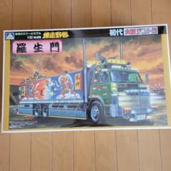 爆走野郎 初代大型デコトラ 羅生門 1/32 - メルカリ