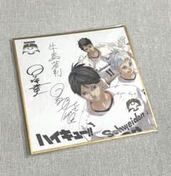 ハイキュー完結記念 サイン ミニ色紙 アドラーズ 影山飛雄 星海光来