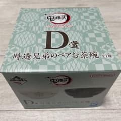 一番くじ鬼滅の刃 ～ふめつのきずな～ D賞時透兄弟のペアお茶碗 時透無
