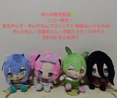 ソユー限定 東北ずん子・ずんだもんプロジェクト 制服ぬいぐるみBC 全4