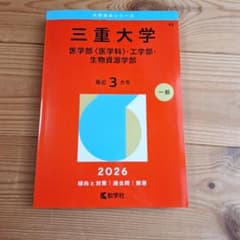 赤本 三重大学 医学部・工学部・生物資源学部 2026 - メルカリ