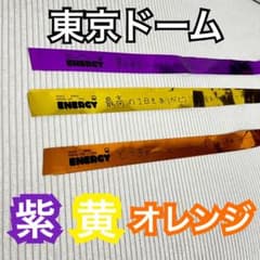 フルーツジッパー ふるっぱー 東京ドーム 銀テープ 紫 黄 オレンジ