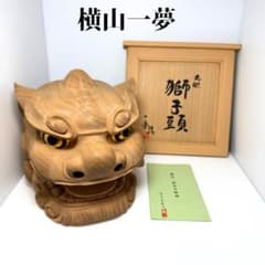 未使用 木彫 獅子頭 横山一夢作 木製 獅子 置物 共箱 説明書 作家物