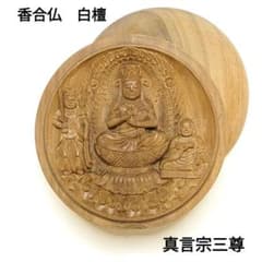 フォロー割・新品】 香合仏 真言宗 白檀 仏龕 懐中仏 真言宗三尊