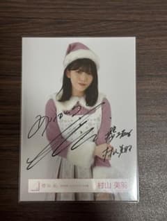 櫻坂46 村山美羽 生写真 2024年 サンタ衣装 チュウ 直筆 サイン - メルカリ