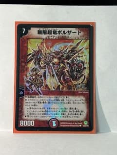 デュエルマスターズ 無限竜ボルザード キラ - メルカリ