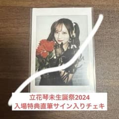 CANDYTUNE 立花琴未生誕祭2024 直筆サイン入り優先入場特典チェキ