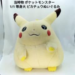 当時物 初代 ポケットモンスター 等身大 ピカチュウ ぬいぐるみ 初期