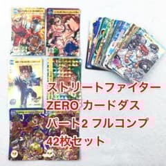 カードダス フルコンプ 42枚 ストリートファイターZERO パート2 - メルカリ