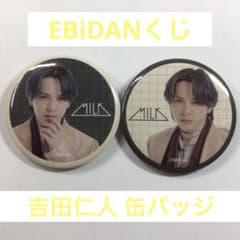 EBiDANくじ M!LK 吉田仁人 缶バッジ 2個セット ローソン 缶バッチ