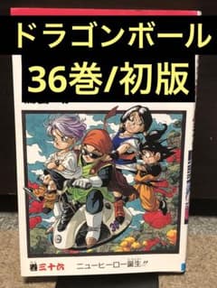 ドラゴンボール☆36巻☆初版 - メルカリ
