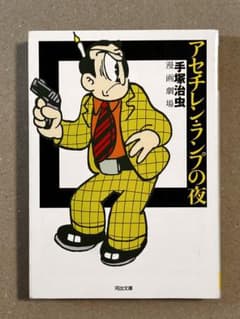 アセチレン・ランプの夜」手塚治虫 - メルカリ