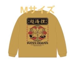 SUPER BEAVER スーパービーバー ロンT 超海狸 Mサイズ - メルカリ