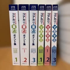 改訂第8版 コアカリ重点ポイント集、コアカリマスター 全冊セット