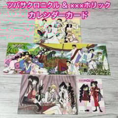 メルカリ便】CLAMP ホリック ツバサ 特典 イラストカード カレンダー