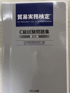 貿易実務検定C級 過去問 - メルカリ