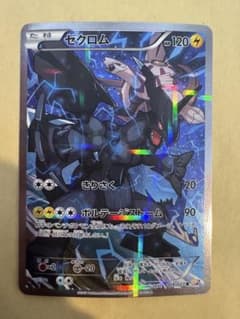 ゼクロム R CP2 伝説キラコレクション 009/027 - メルカリ