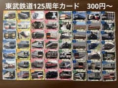 東武 電車 カード コレクション 125周年 東武鉄道 バラ売り - メルカリ