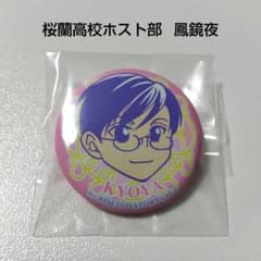 桜蘭高校ホスト部】鳳鏡夜 LaLa 2004 応募者全員サービス 缶バッジ