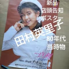 田村英里子／ほんき 真剣 新品 店頭告知ポスター 80年代当時物